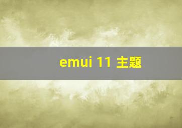 emui 11 主题